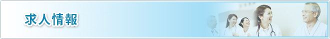 求人情報