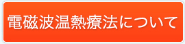 電磁波温熱療法について