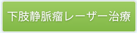 下肢静脈瘤レーザー治療